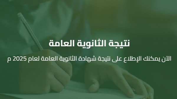 ترقبوا نتيجة الدور الثاني ثانوية عامة 2025 برقم الجلوس عبر هذا الرابط