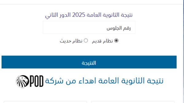 نتيجة الدور الثاني ثانوية عامة 2025