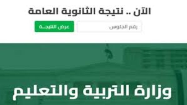 نتيجة الدور الثاني ثانوية عامة 2025