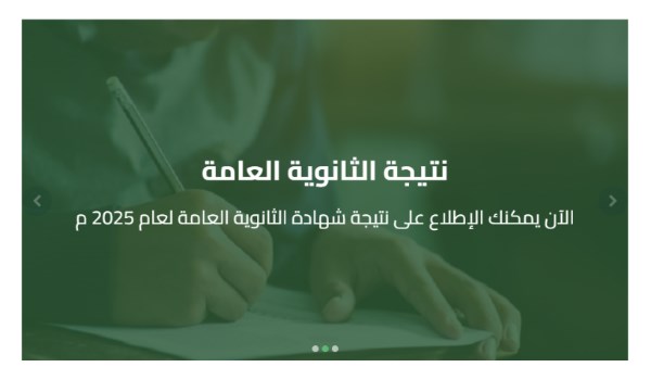 نتيجة الدور الثاني ثانوية عامة 2025 