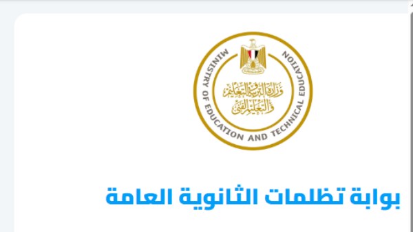 تظلمات الدور الثاني للثانوية العامة 2025 