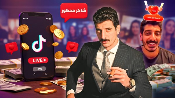 شاكر محظور من نقيب شرطة إلى تيك توكر خلف القضبان.. من هو دنجوان التيك توك 