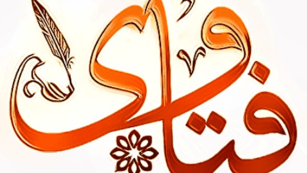 فتاوى وأحكام