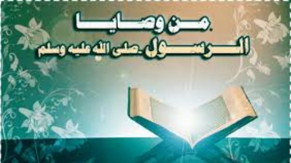 مركز الأزهر يكشف عن 5 أمور أوصى بها النبي.. فاغتنمها تكن أسعد الناس