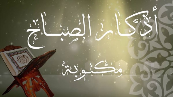 أذكار الصباح مكتوبة.. اعرف فضلها ورددها الآن