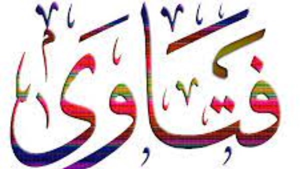 فتاوى تشغل الأذهان