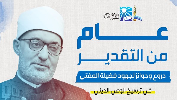دار الإفتاء في عهد فضيلة الأستاذ الدكتور نظير محمد عياد