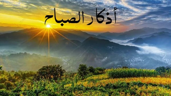 أذكار الصباح كاملة مكتوبة