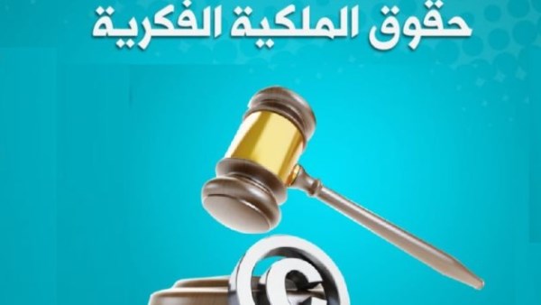 حقوق الملكية الفكرية
