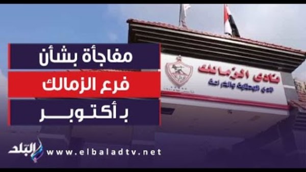 نادي الزمالك