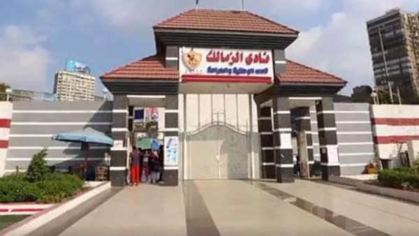  نادي الزمالك