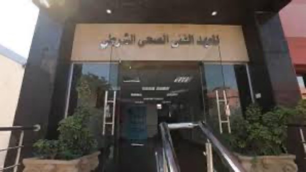المعهد الصحي الشرطي