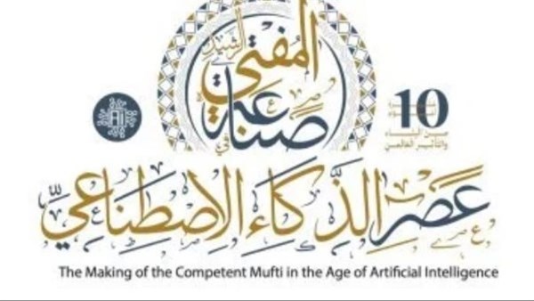 مؤتمر الإفتاء عصر الذكاء الإصطناعي 