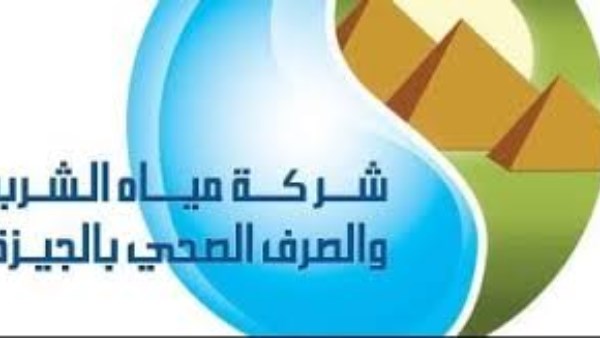 شركة مياة الشرب بالجيزة