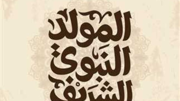 موعد إجازة المولد النبوي الشريف 2025