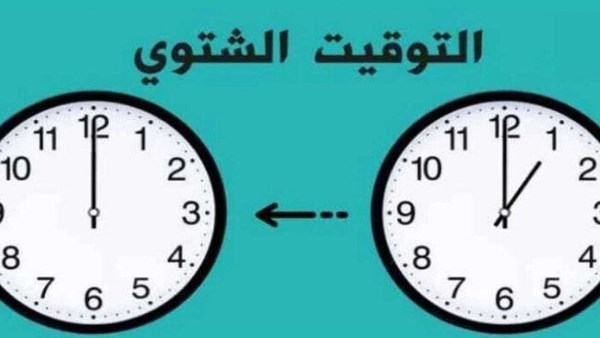 بداية التوقيت الشتوي 