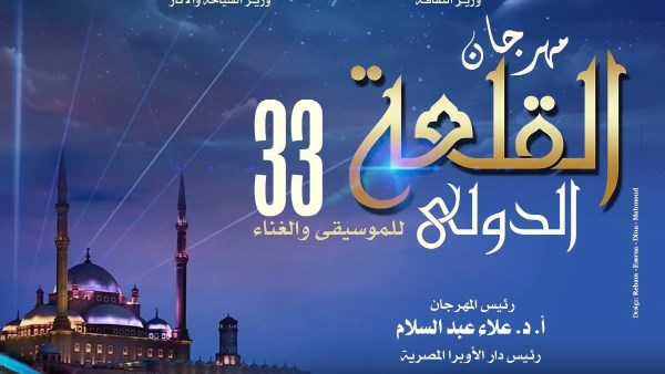 تكريم 12 شخصية.. تفاصيل الدورة 33 من مهرجان القلعة للموسيقي والغناء