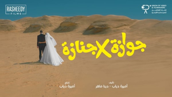 بوستر فيلم جوازة فى جنازة 