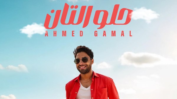 أحمد جمال يطرح أغنية حلو التان بتوقيع كوثر حجازي