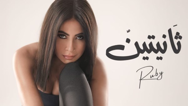 بعد تصدرها التريند ببوستر أغنيتها الجديدة.. روبي تطرح “ثانيتين” غداً