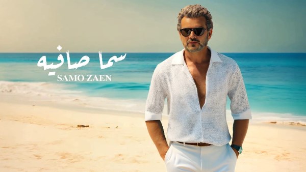 ساموزين يطرح آخر أغاني ألبومه الجديد 