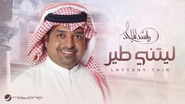 ليتني طير.. طرح أحدث أغاني راشد الماجد