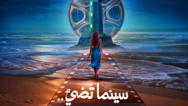 إطلاق البوستر الرسمي للدورة الأولى من مهرجان بورسعيد السينمائي الدولي تحت شعار سينما تضيء