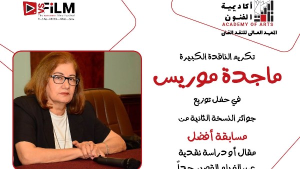 تكريم ماجدة موريس بحفل توزيع جوائز مسابقة أفضل مقال حول الأفلام القصيرة
