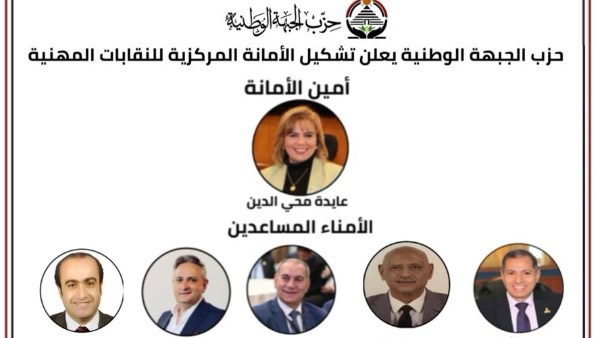 “الجبهة الوطنية” يعلن تشكيل أمانة النقابات المهنية برئاسة عايدة محي الدين