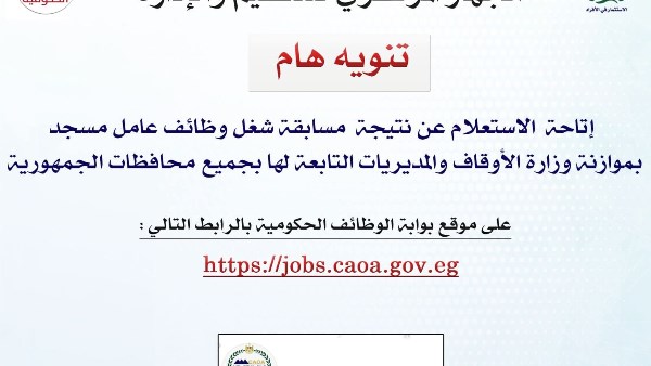 التنظيم والإدارة يتيح الاستعلام عن القبول المبدئي وموعد الامتحان الالكتروني للمتقدمين لشغل 1000 وظيفة عامل مسجد بوزارة الأوقاف