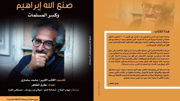 وزارة الثقافة تصدر أول كتاب نقدي عن صنع الله إبراهيم بعد رحيله بعنوان “صنع الله إبراهيم وكسر المسلمات”