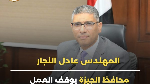المهندس عادل النجار محافظ الجيزة 