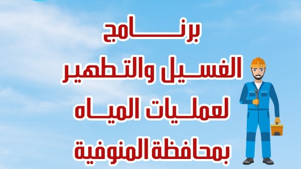 خطة غسيل الشبكات في المنوفية 