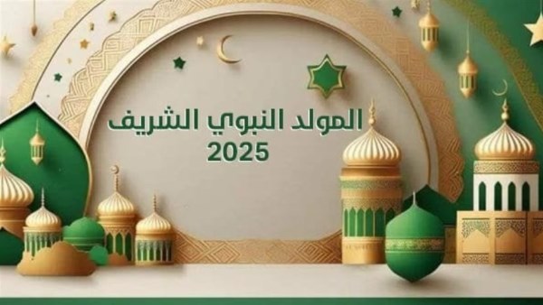 لموظفي الحكومة والقطاع الخاص.. تعرف على موعد إجازة المولد النبوي 2025