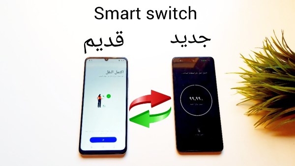 كيف تنقل بياناتك كاملة من هاتفك القديم إلى الجديد في دقائق؟