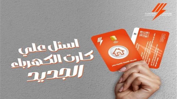 كارت جديد لشحن عدادات الكهرباء