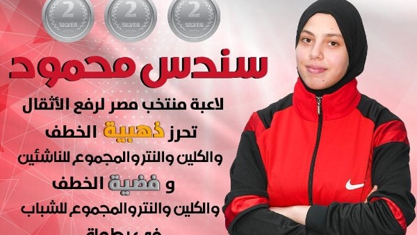 لاعبة رفع الاثقال  ببني سويف