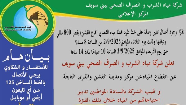 مياه بني سويف