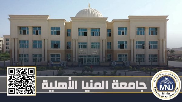 جامعة المنيا الأهلية 
