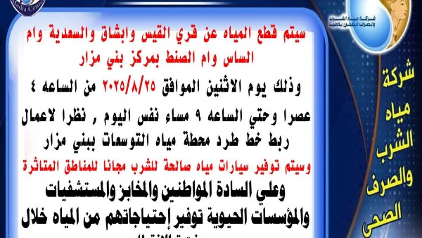 قطع مياه الشرب عن 5 قري ببني مزار 