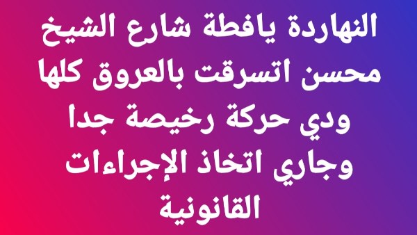 سرقة لافتة مرشح بقنا