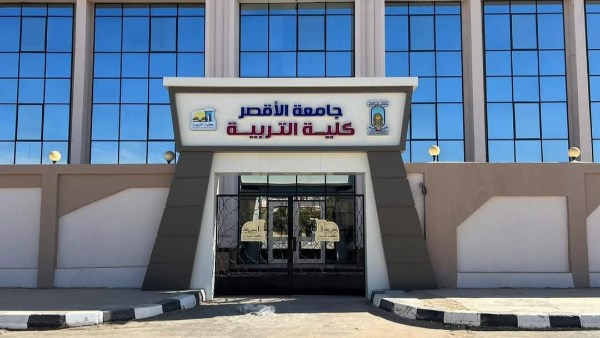 قرار وزاري ببدء الدراسة بالدراسات العليا بكلية التربية جامعة الأقصر