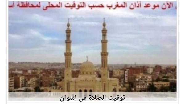 مواقيت الصلاة في أسوان اليوم