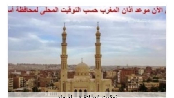تعرف على مواقيت الصلاة في أسوان .. اليوم الأحد 3-8-2025