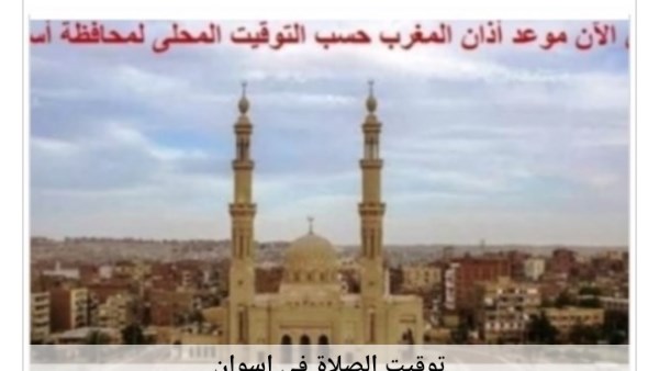 مواقيت الصلاة في اسوان 