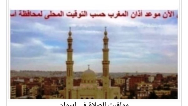 مواقيت الصلاة فى أسوان اليوم الجمعة 22 /8 /2025