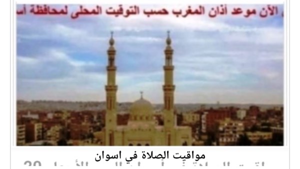 مواقيت الصلاة في اسوان 
