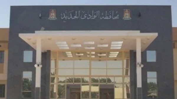 ديوان محافظة الوادي الجديد 