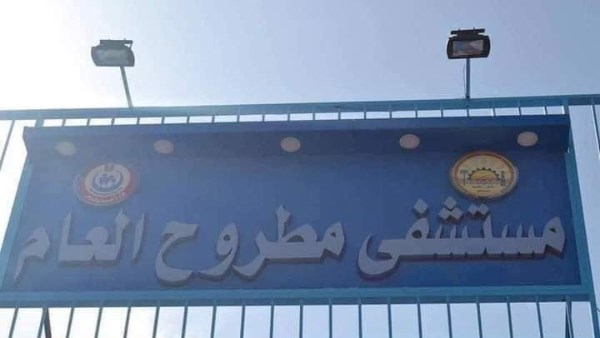 مستشفى مطروح العام 