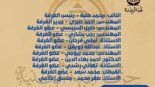 أعضاء الغرفة 